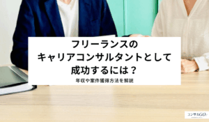 フリーランスのキャリアコンサルタントとして成功するには？年収や案件獲得方法を解説