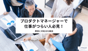 プロダクトマネージャーで仕事がつらい人必見！原因と対処法を徹底解説