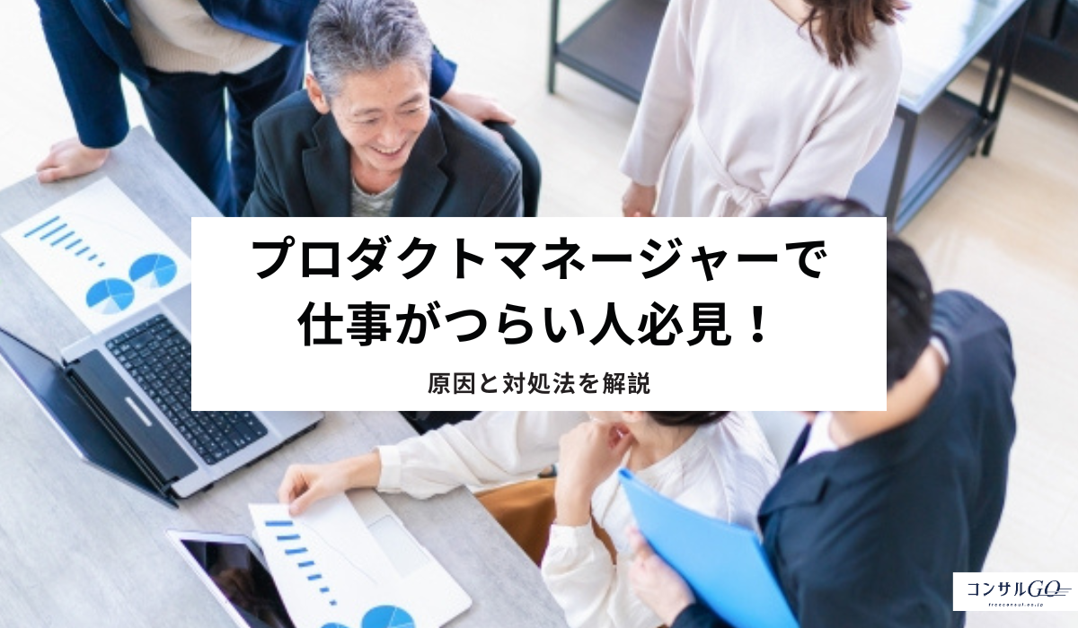 プロダクトマネージャーで仕事がつらい人必見！原因と対処法を徹底解説