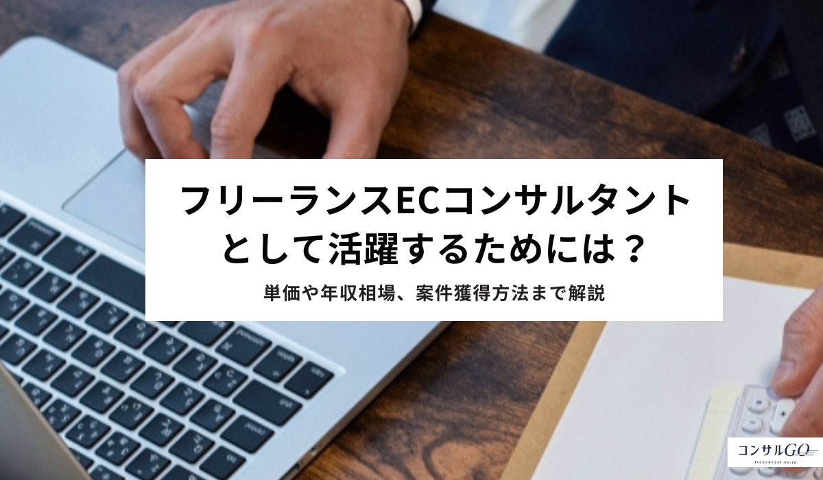 フリーランスECコンサルタントとして活躍するためには？単価や年収相場、案件獲得方法まで解説