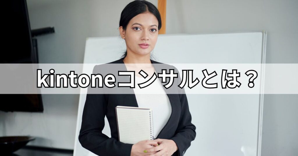 kintoneコンサルとは？