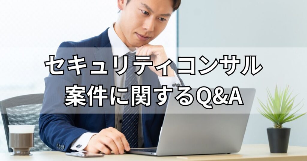セキュリティコンサル案件に関するQ&A