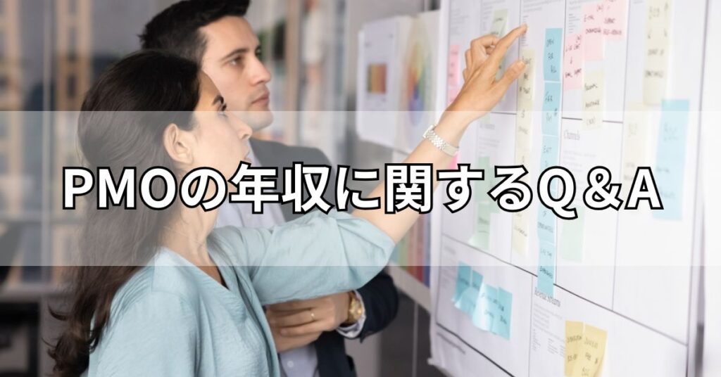 PMOの年収に関するQ＆A