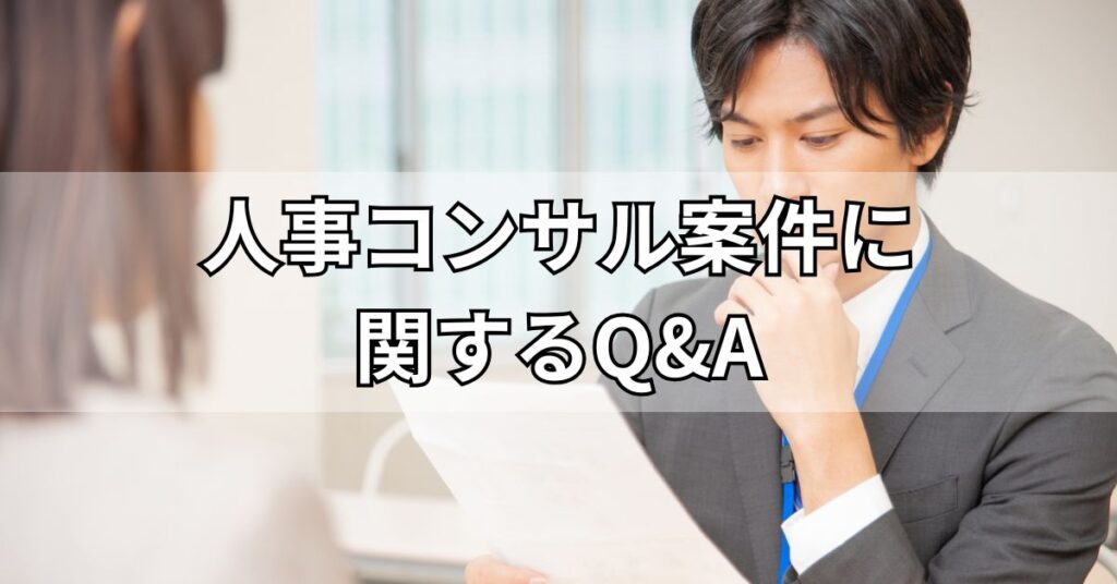 人事コンサル案件に関するQ&A