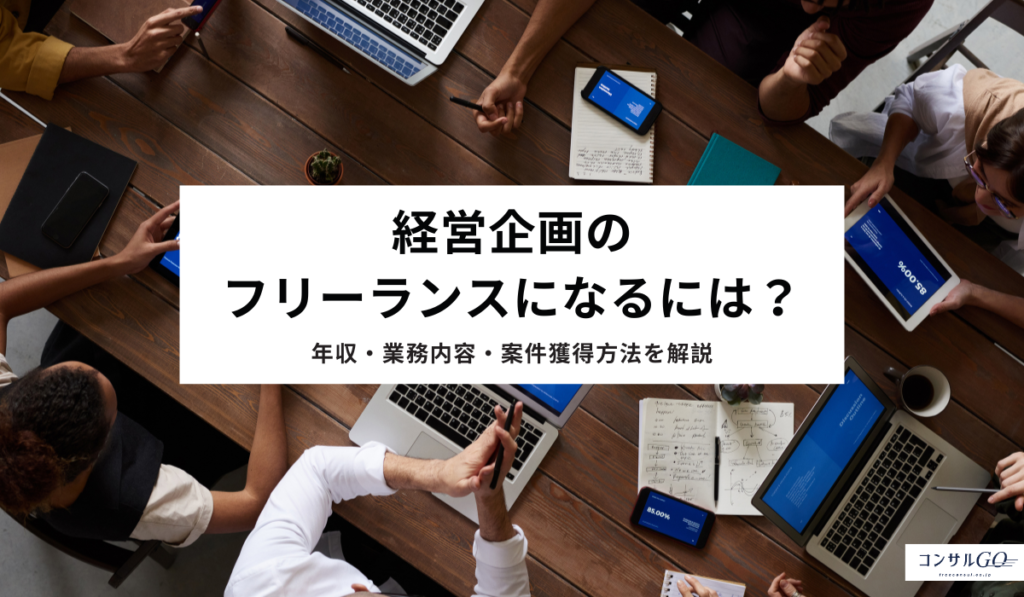 経営企画のフリーランスになるには？年収・業務内容・案件獲得方法を解説