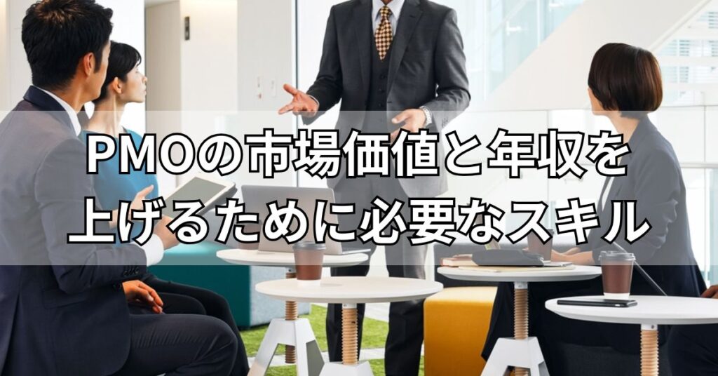 PMOの市場価値と年収を上げるために必要なスキル