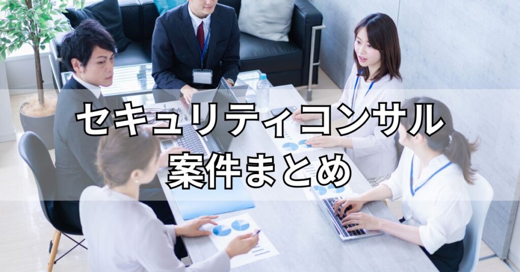 セキュリティコンサル案件まとめ