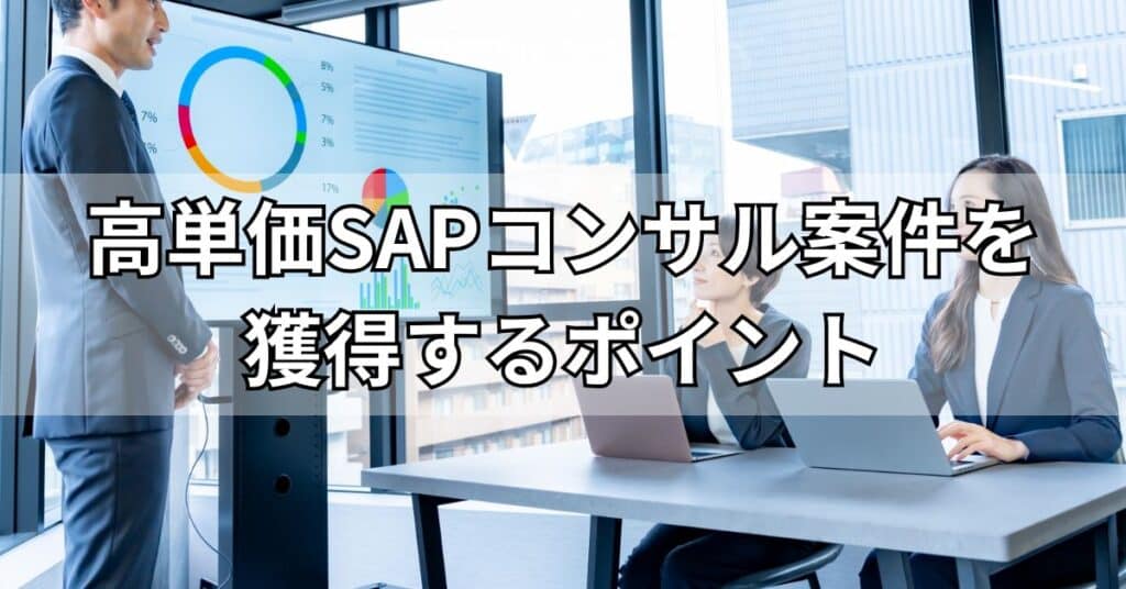 高単価のSAPコンサル案件を獲得するためのポイント