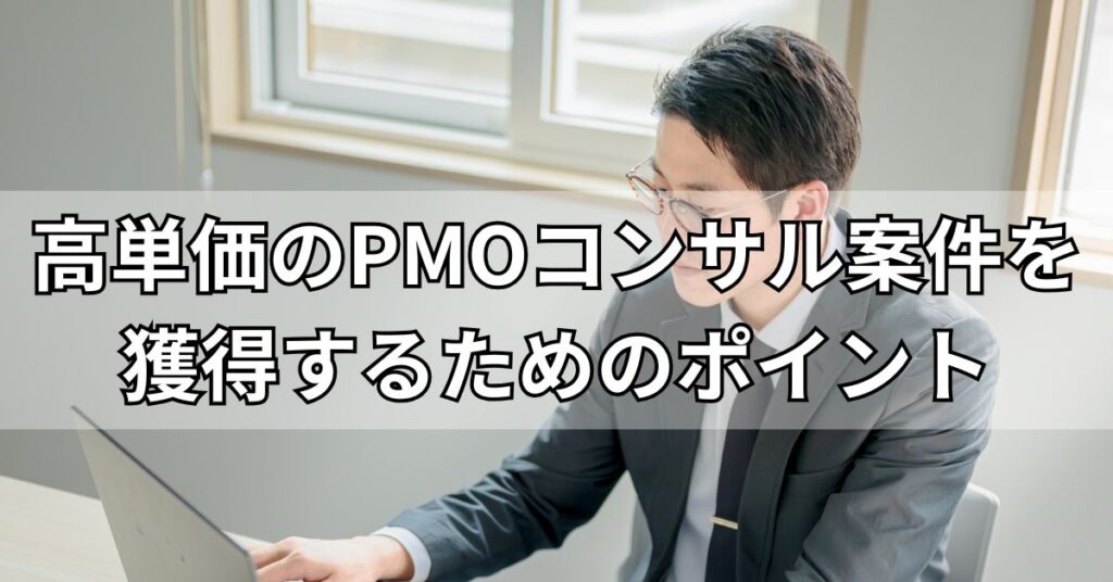 高単価のPMOコンサル案件を獲得するためのポイント