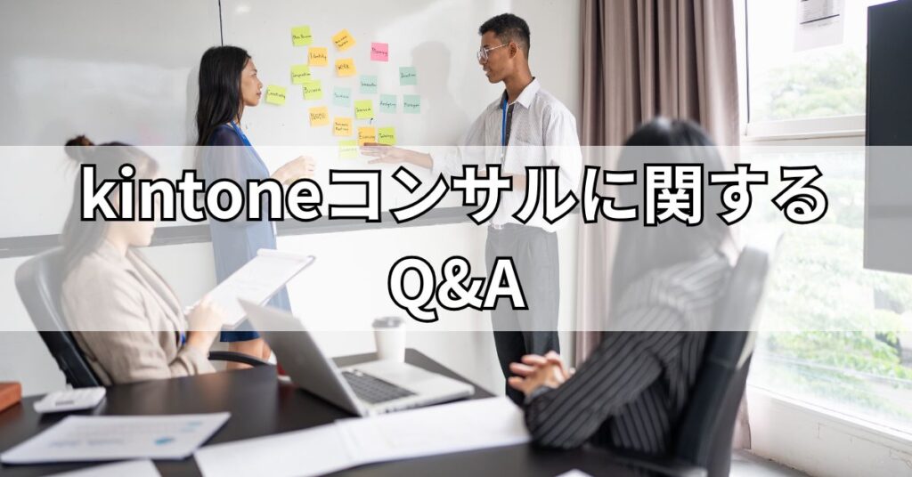 kintoneコンサルに関するQ&A