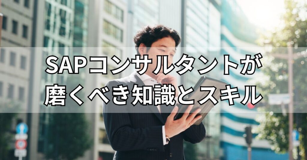 SAPコンサルタントが磨くべき知識とスキル