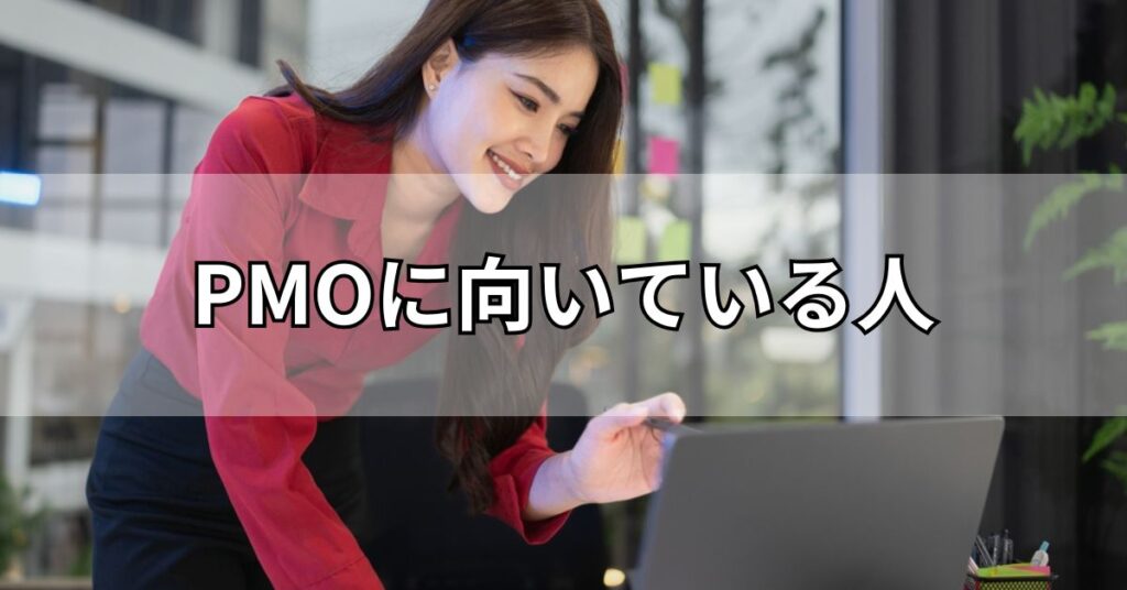 PMOに向いている人