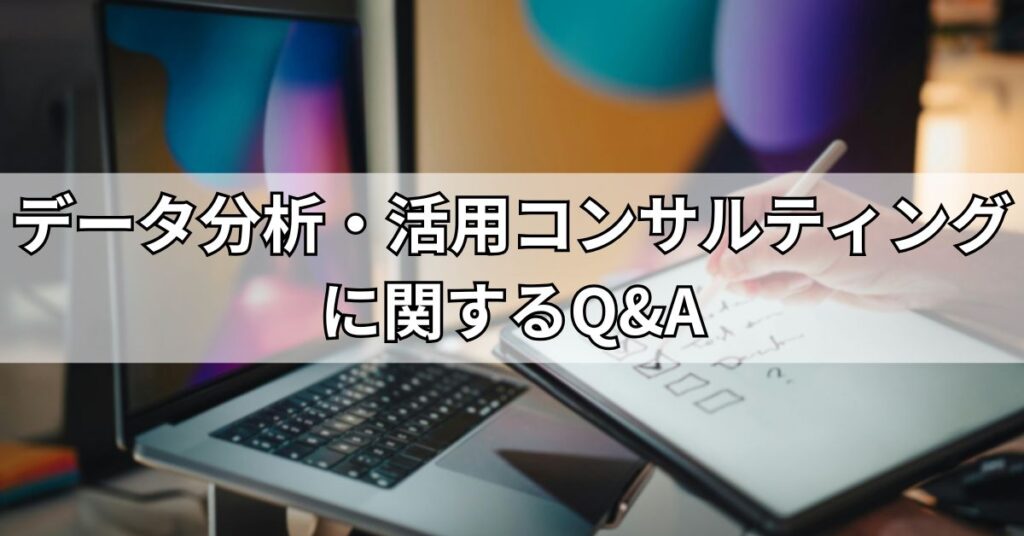 データ分析・活用コンサルティングに関するQ&A