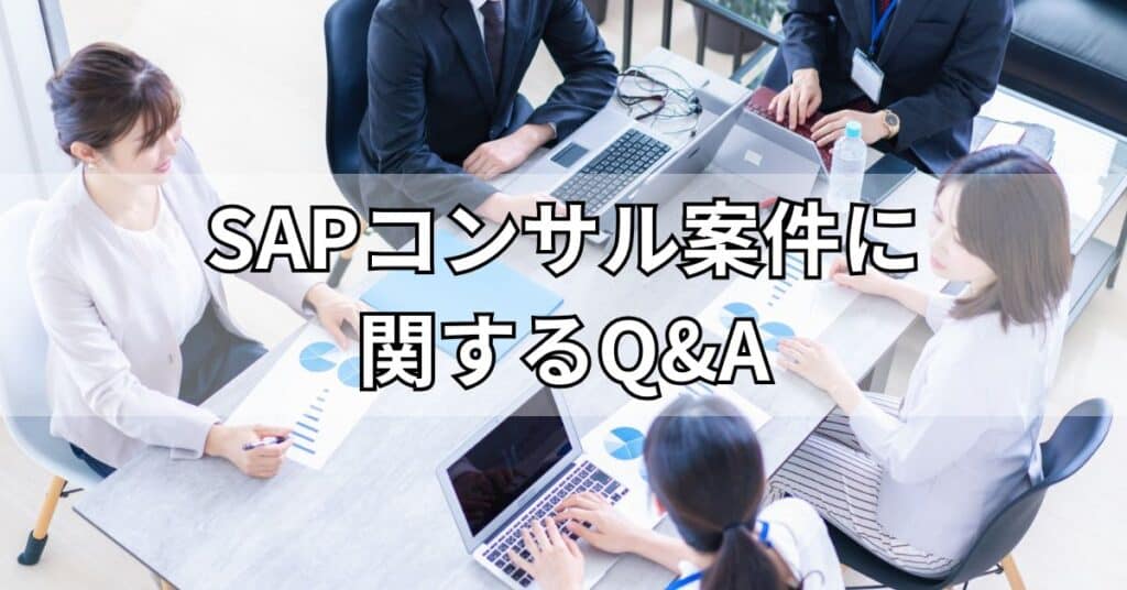 SAPコンサル案件に関するQ&A