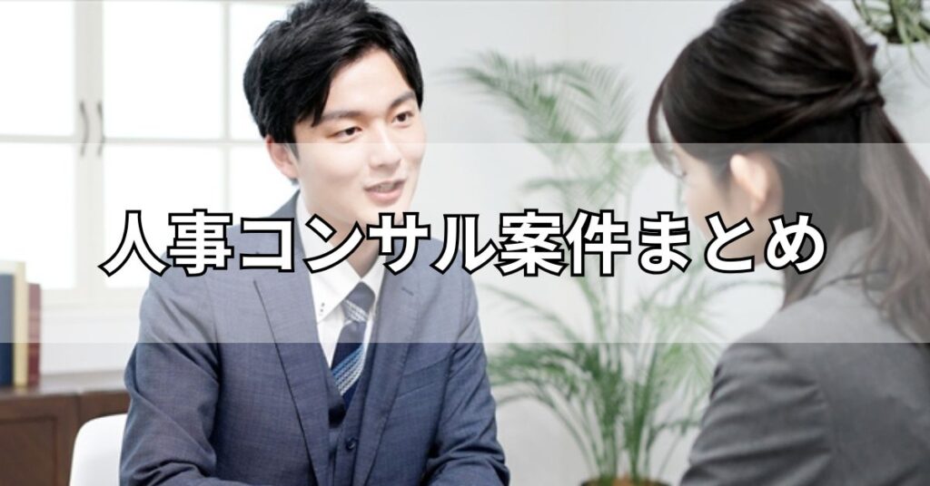 人事コンサル案件まとめ