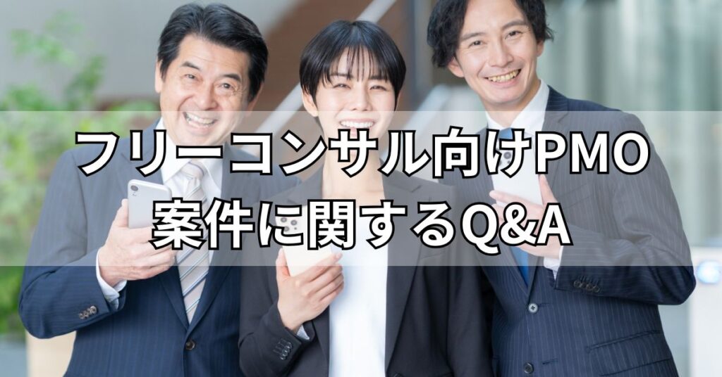 フリーコンサル向けPMO案件に関するQ&A