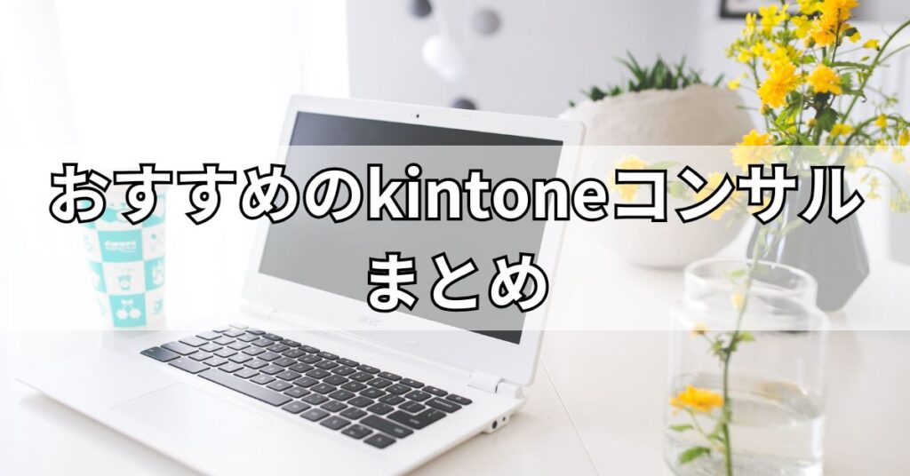 おすすめのkintoneコンサルまとめ