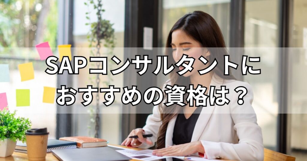 SAPコンサルタントにおすすめの資格は?