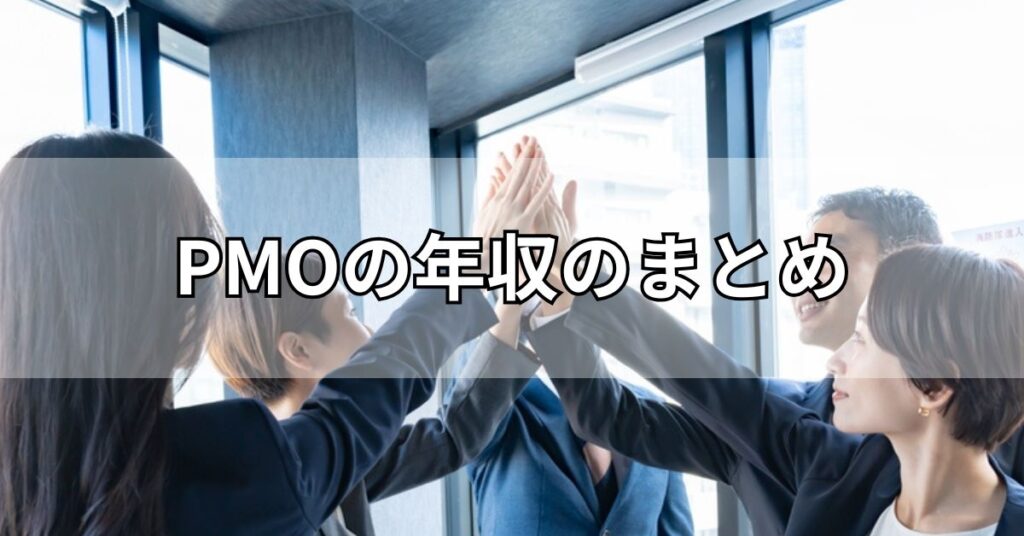 PMOの年収のまとめ