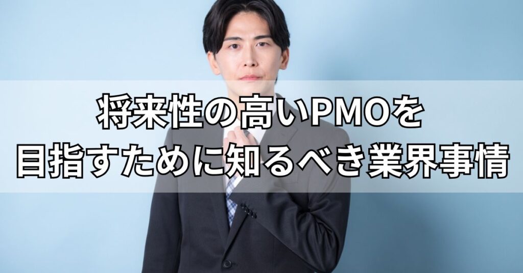 将来性の高いPMOを目指すために知るべき業界事情