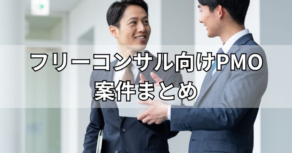 フリーコンサル向けPMO案件まとめ