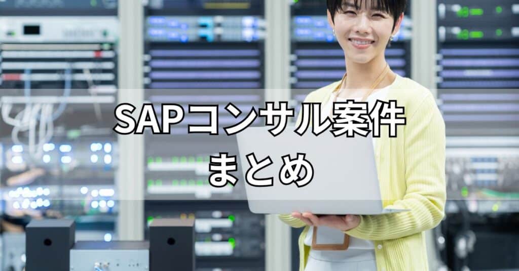 SAPコンサル案件まとめ