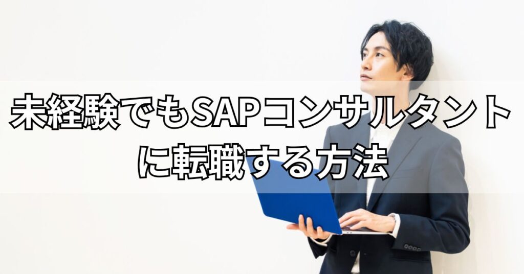 未経験でもSAPコンサルタントに転職する方法
