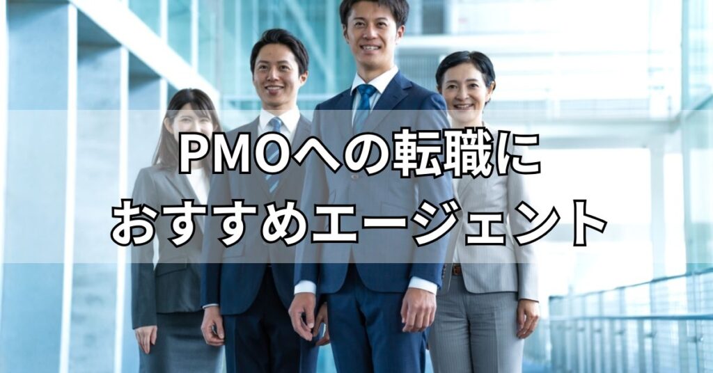 PMOへの転職におすすめエージェント