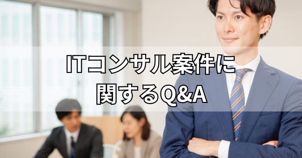 ITコンサル案件に関するQ&A
