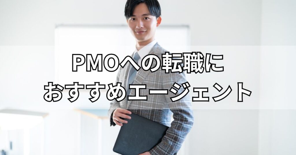 PMOへの転職におすすめエージェント