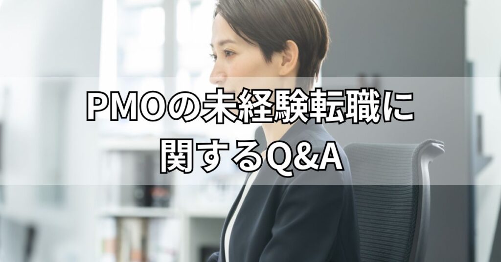 PMOの未経験転職に関するQ&A