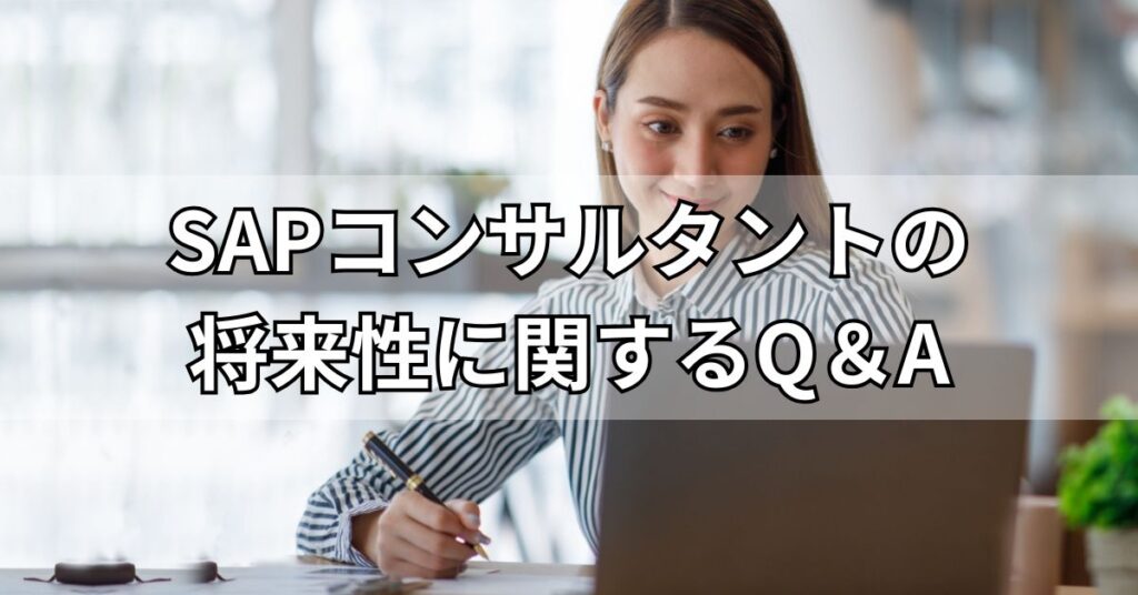 SAPコンサルタントの将来性に関するQ&A
