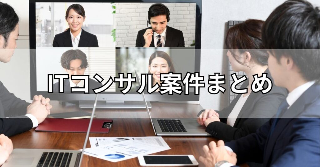 ITコンサル案件まとめ