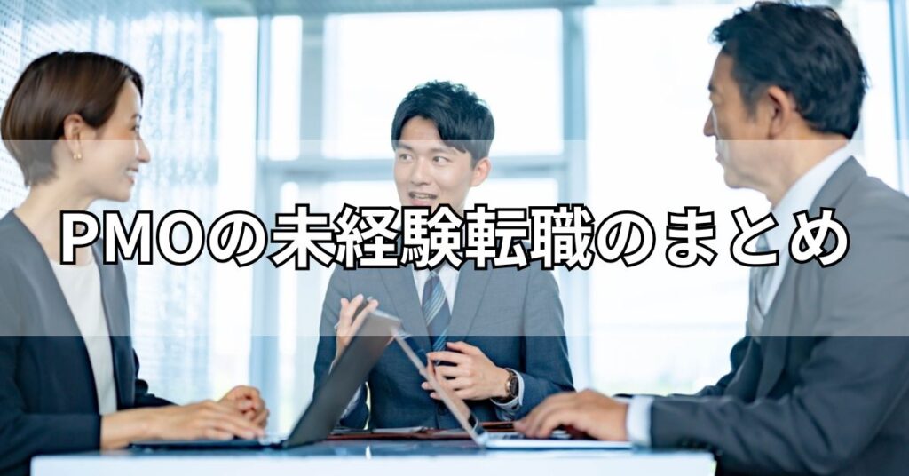 PMOの未経験転職のまとめ