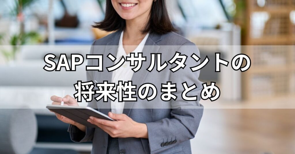 SAPコンサルタントの将来性のまとめ