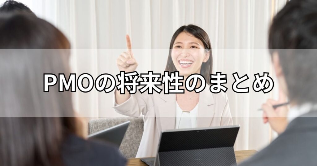 PMOの将来性のまとめ