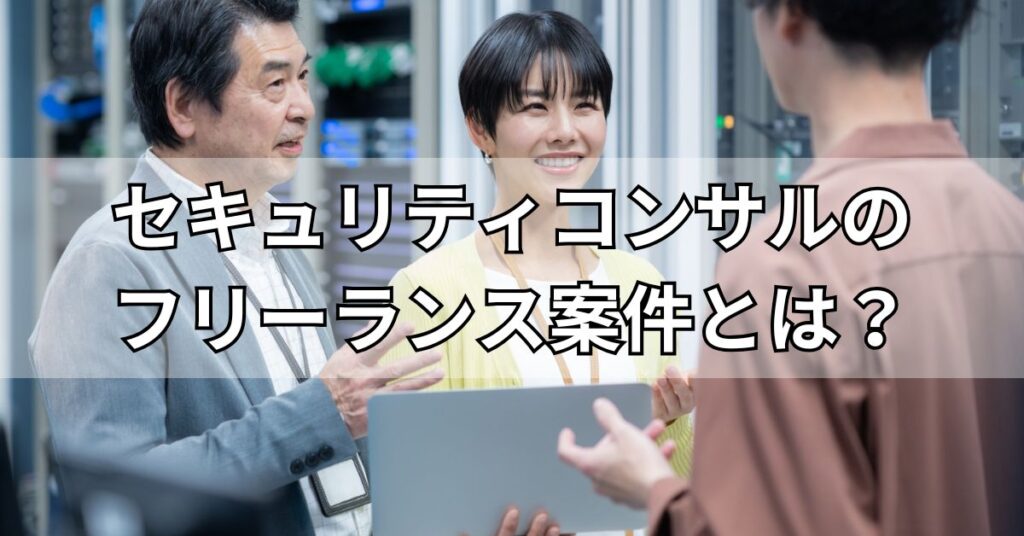 セキュリティコンサルのフリーランス案件とは？