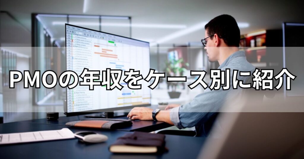 PMOの年収をケース別に紹介