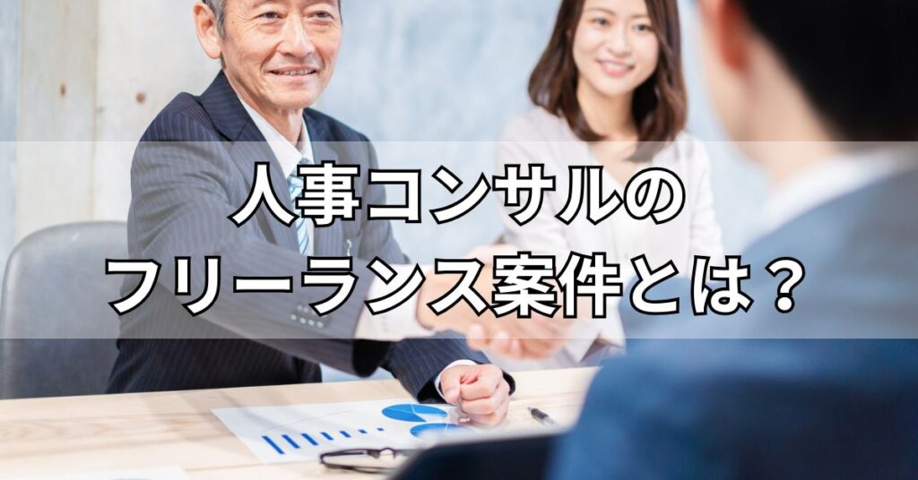 人事コンサルのフリーランス案件とは?