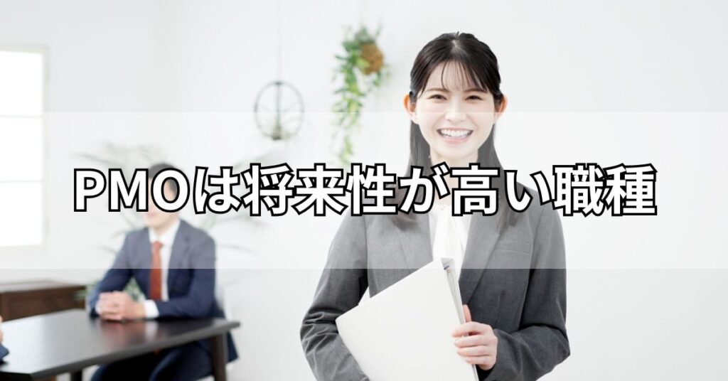 PMOは将来性が高い職種