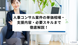 人事コンサル案件の単価相場・支援内容・必要スキルまで徹底解説！