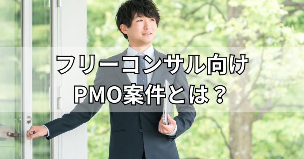 フリーコンサル向けPMO案件とは？
