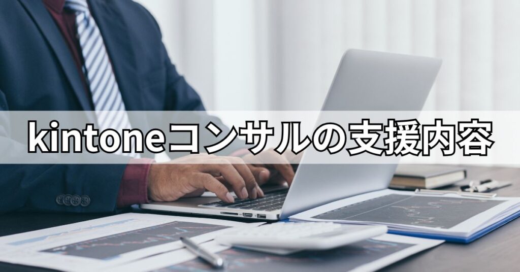 kintoneコンサルの支援内容