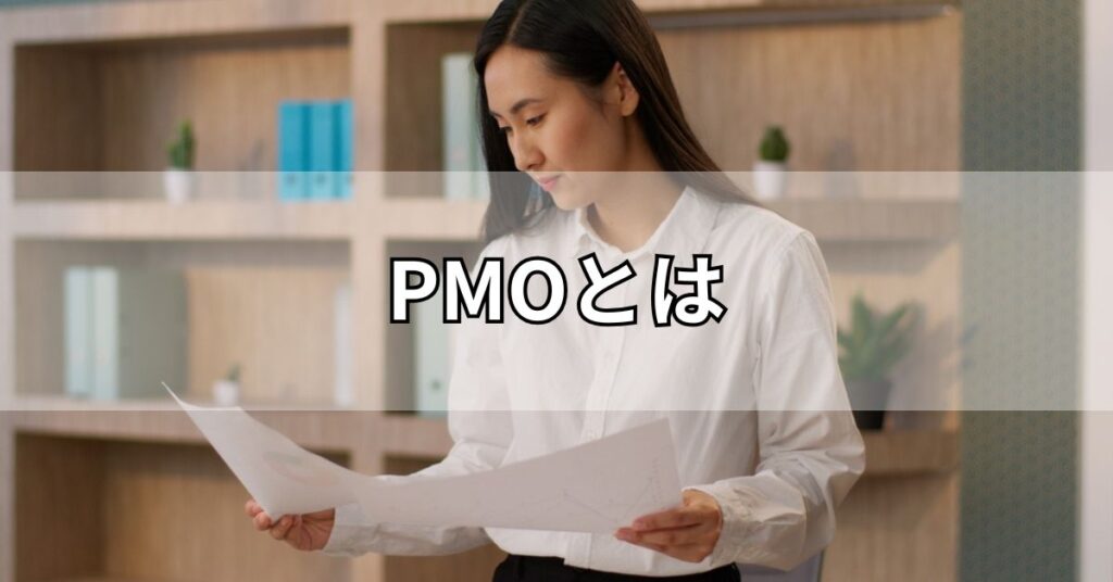 PMOとは