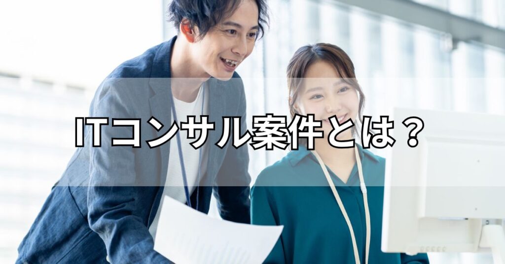 ITコンサル案件とは？