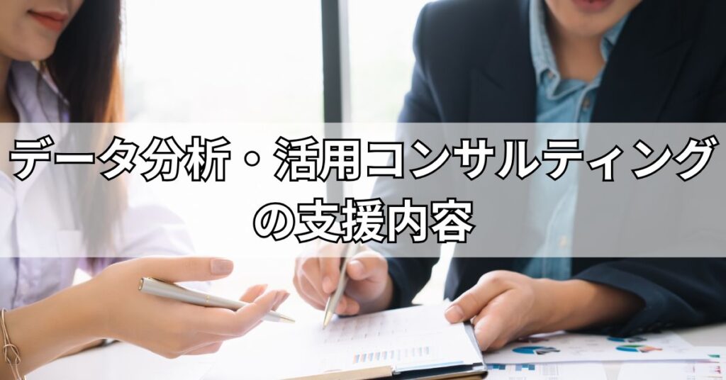 データ分析・活用コンサルティングの支援内容