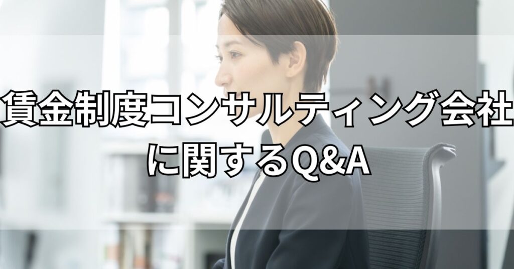 

賃金制度コンサルティング会社に関するQ&A