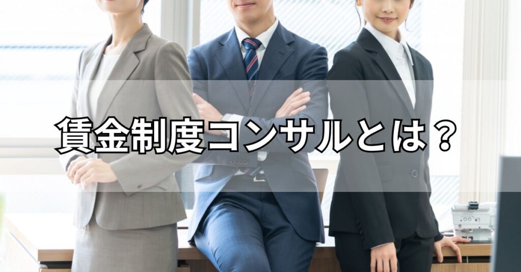 賃金制度コンサルとは？