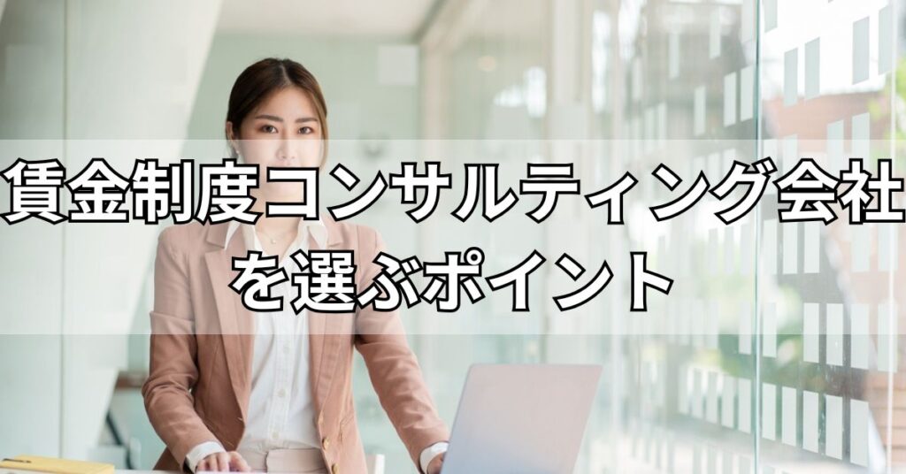 賃金制度コンサルティング会社を選ぶポイント