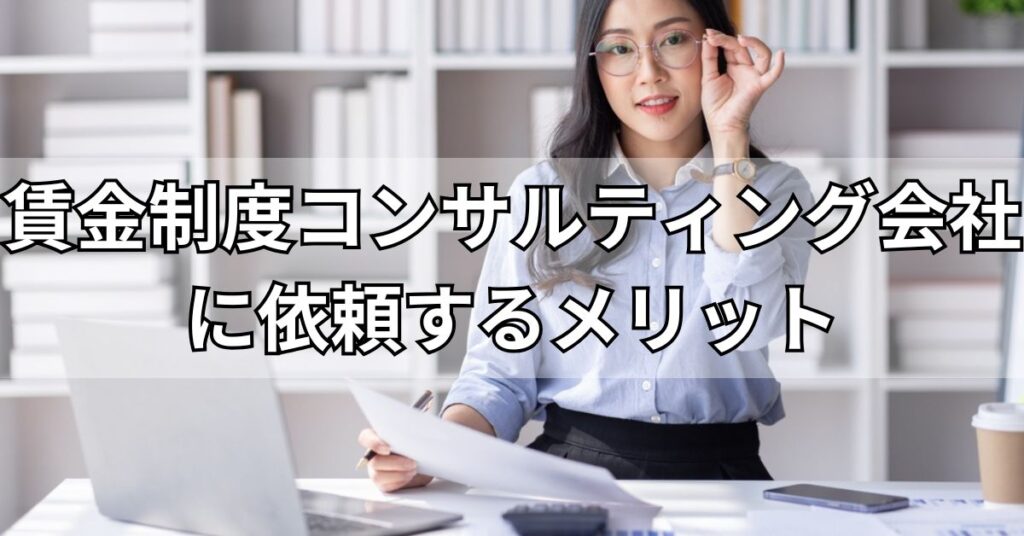 賃金制度コンサルティング会社に依頼するメリット